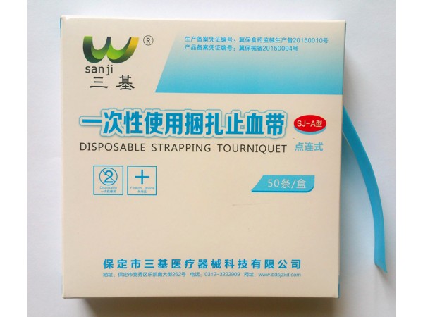 一次性點連止血帶