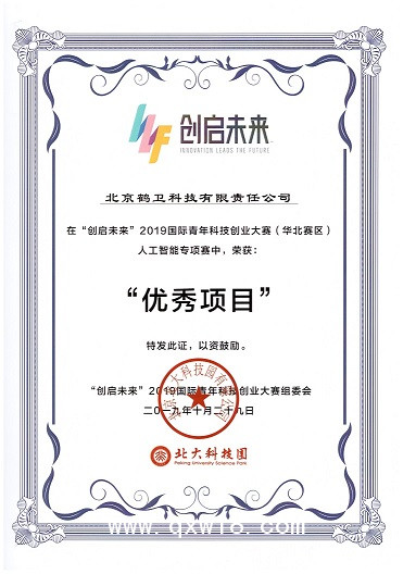 創(chuàng)啟未來優(yōu)秀項目獎2