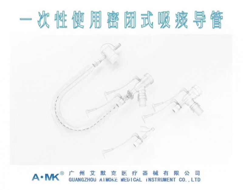 艾默克一次性使用密閉式吸痰管