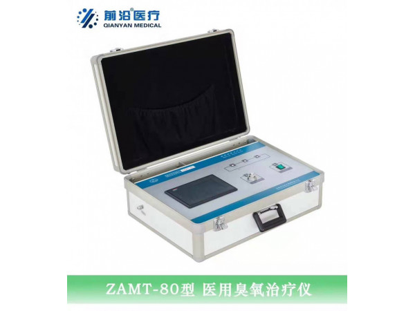 淄博前沿臭氧治療儀ZAMT80臺式臭氧治療儀 便攜式臭氧治療儀價格