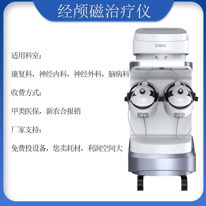 腦循環(huán)經(jīng)顱磁治療儀 腦循環(huán)功能障礙儀概述，適用機(jī)構(gòu)，原理