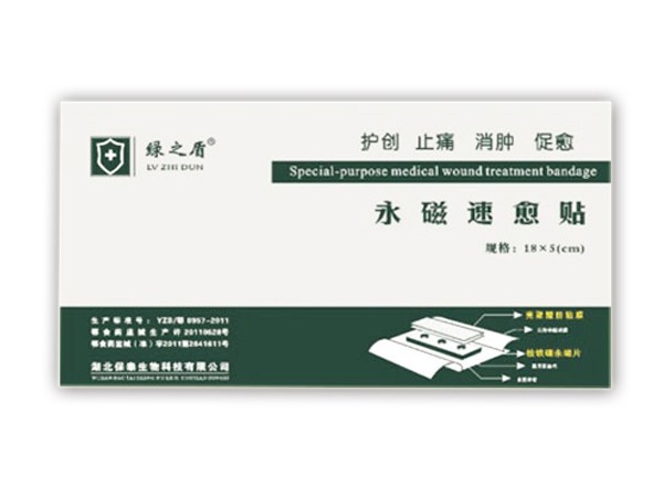 永磁速愈貼