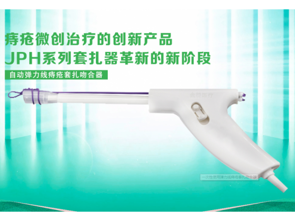 一次性使用彈力線痔瘡套扎吻合器