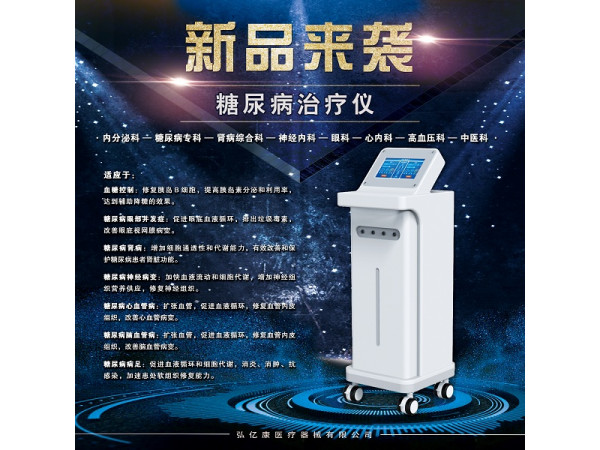 糖尿病治療儀，糖尿病治療設(shè)備
