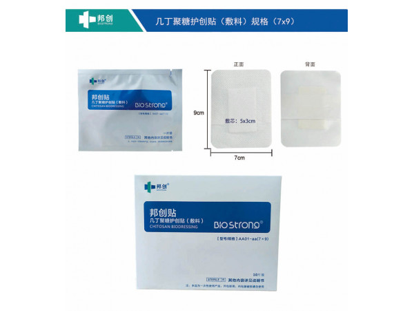 殼聚糖敷料，幾丁聚糖護(hù)創(chuàng)貼，功能性敷料，專利產(chǎn)品