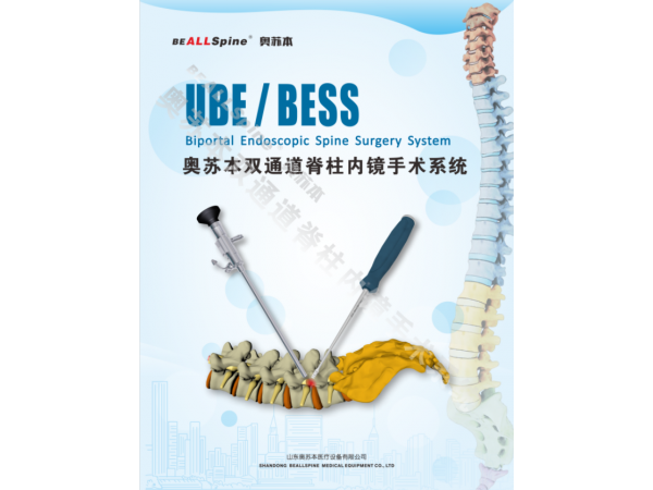 山東奧蘇本UBE雙通道脊柱內(nèi)鏡微創(chuàng)手術(shù)系統(tǒng)