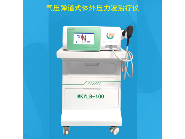 波大夫BCJB 氣壓彈道式體外壓力波治療儀MKYLB-100