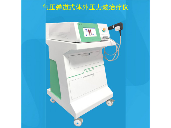 秒康沖擊波 氣壓彈道式體外壓力波治療儀 MKYLB-100