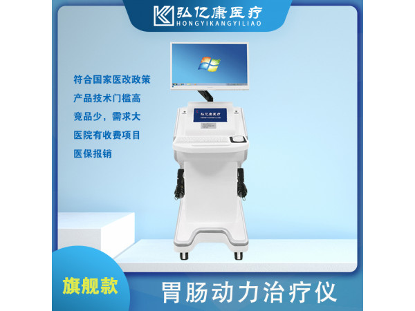 弘億康胃腸動(dòng)力治療儀，胃動(dòng)力治療，胃腸治療機(jī)