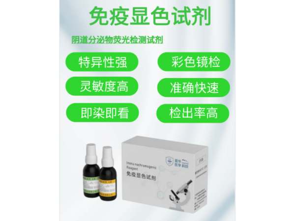 陰道分泌物免疫熒光顯色試劑