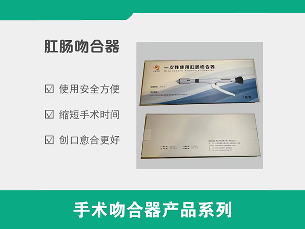 一次性使用肛腸吻合器，肛腸吻合器