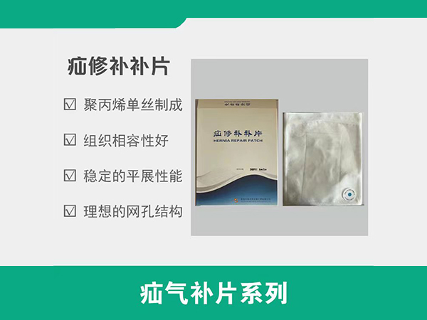 疝修補(bǔ)片，疝氣補(bǔ)片，補(bǔ)片