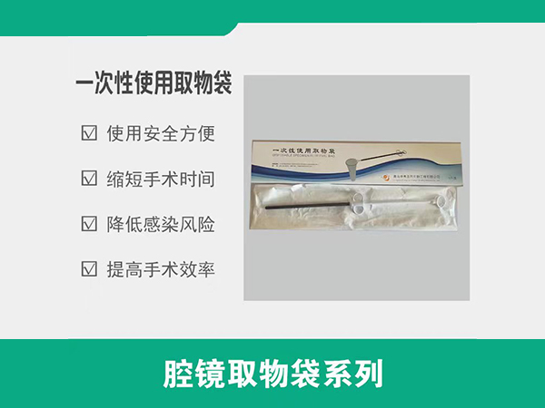 一次性使用取物袋，取物袋