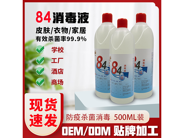 84消毒液500ml含氯殺菌醫(yī)院學校家用消毒水小瓶