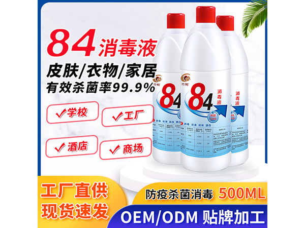新84消毒液500ml含氯殺菌醫(yī)院學校家用消毒水小瓶