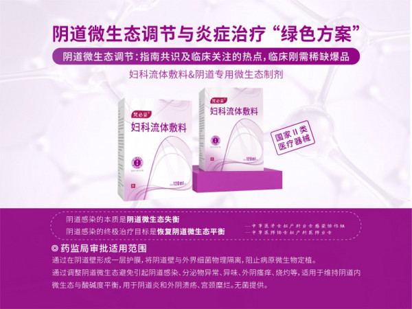 梵必妥-陰道類炎癥治療、微生態(tài)調(diào)節(jié)專用液體制劑