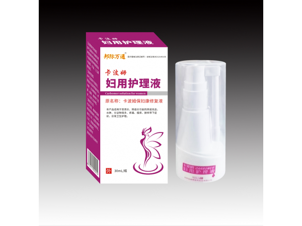 邦際萬通-卡波姆婦用護(hù)理液
