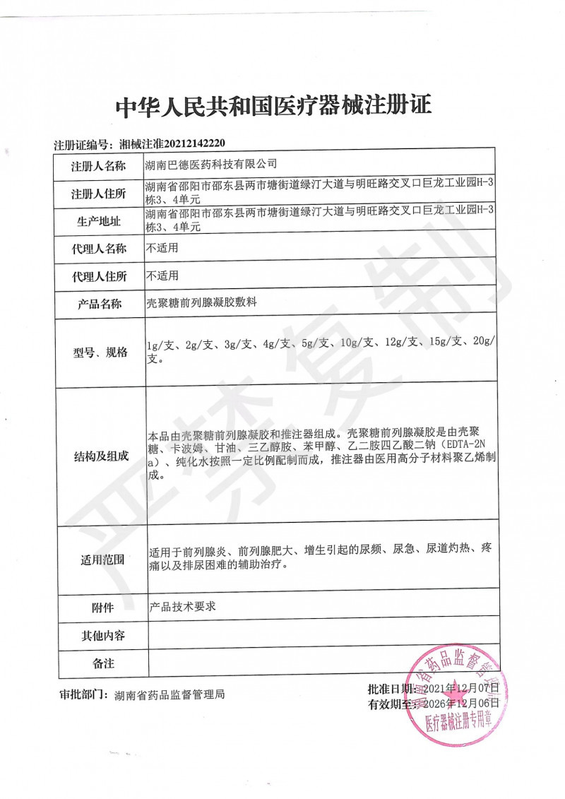 殼聚糖前列腺凝膠敷料 前列腺、前列腺增生、前列腺炎