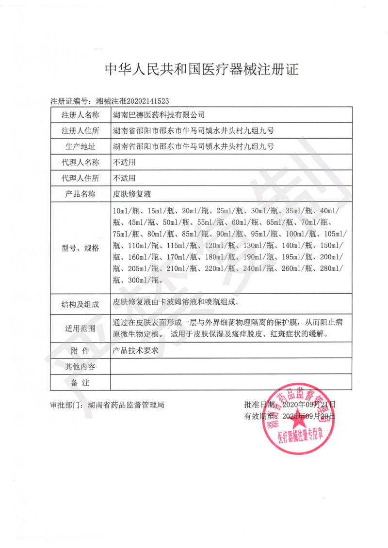 皮膚修復液