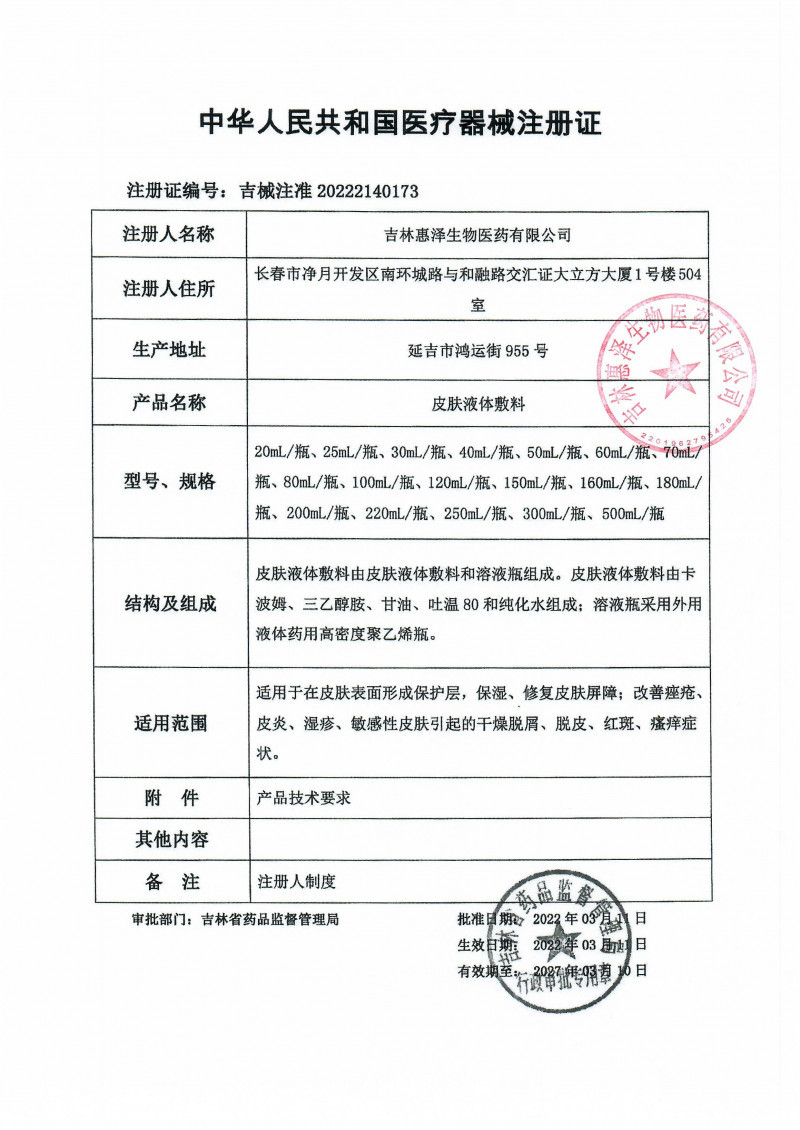 （皮膚噴劑）惠邦芙皮膚液體敷料