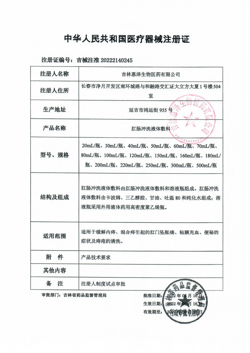 （肛腸、痔瘡洗液）惠至寧肛腸沖洗液體敷料