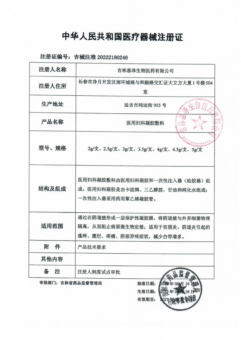 （婦科凝膠）惠洛舒醫(yī)用婦科凝膠敷料