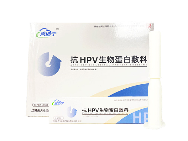 抗HPV生物蛋白敷料專攻HPV高低危轉(zhuǎn)陰