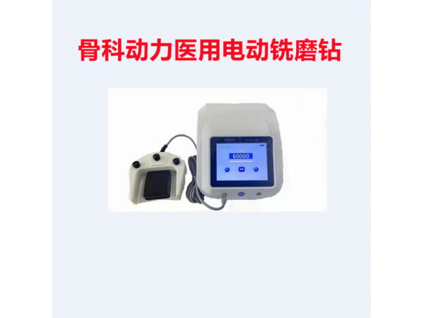 國產(chǎn) 骨科動(dòng)力系統(tǒng)主機(jī)設(shè)備品牌