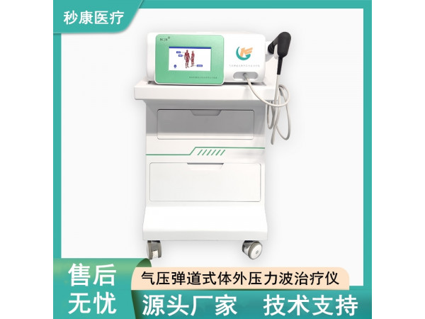 秒康BCJB氣壓彈道式體外壓力波治療儀 沖擊波治療機制造廠商