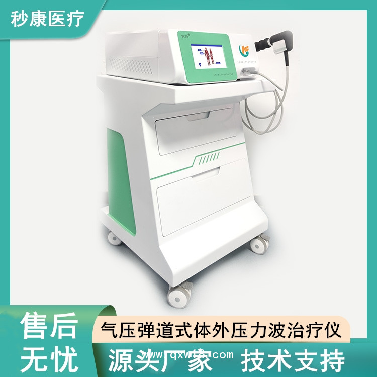 秒康BCJB氣壓彈道式體外壓力波治療儀 沖擊波治療機(jī)制造廠商