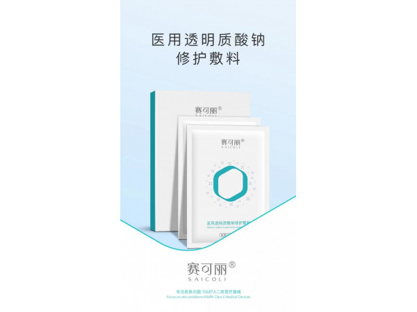賽可麗醫(yī)用透明質(zhì)酸鈉修護敷料（面膜）