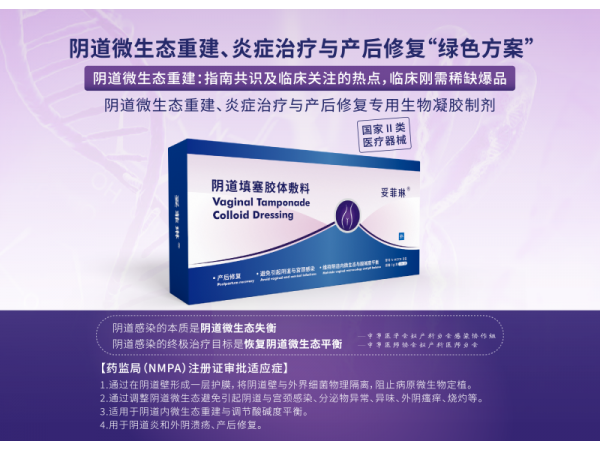 妥菲琳--陰道類炎癥治療、微生態(tài)調(diào)節(jié)&產(chǎn)后修復(fù)專用凝膠