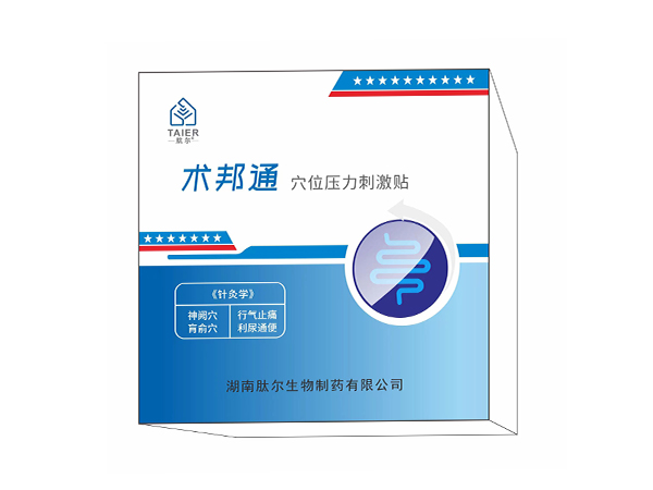 術(shù)邦通穴位壓力刺激貼（術(shù)后排氣,術(shù)后康復）