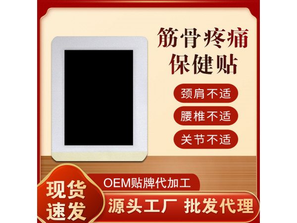 筋骨保健貼