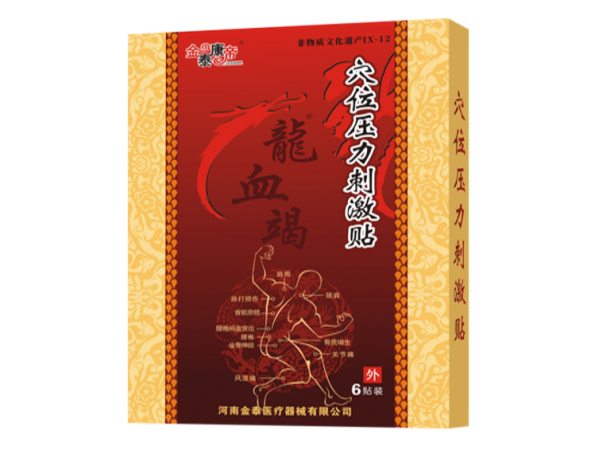 龍血竭穴位壓力刺激貼（可貼牌、代工）