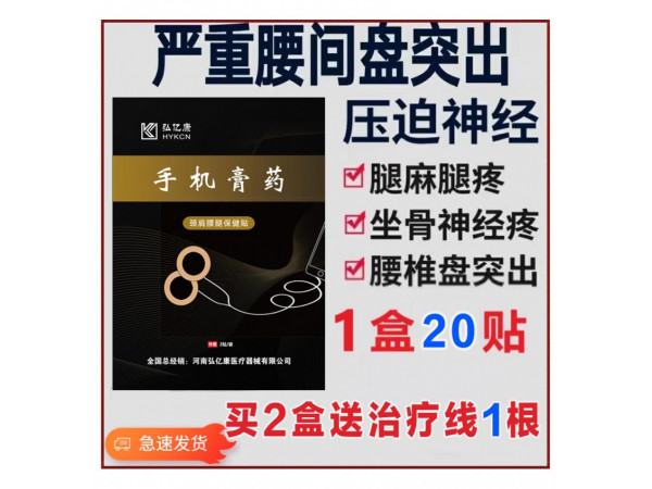 手機(jī)膏藥——一個(gè)跨時(shí)代的高科技膏藥