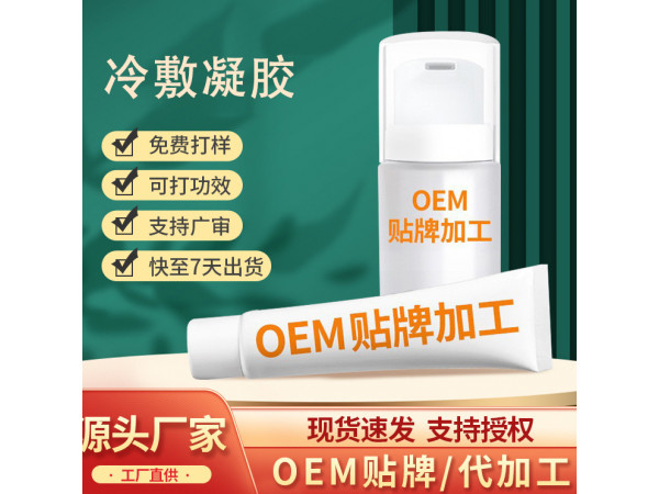 導(dǎo)光凝膠OEM 疼痛腫脹冷敷理療 按摩透骨膏代加工廠家 乳膏加工