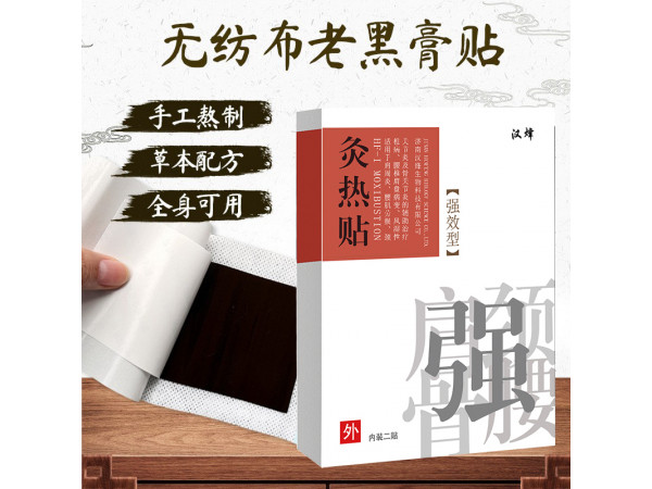 黑膏藥OEM 傳統(tǒng)手工老膏藥代加工廠家 漢磁灸熱貼 膏藥加工