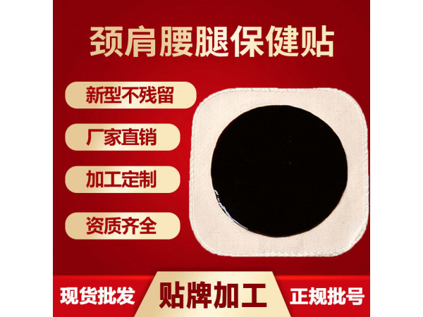 膏藥貼OEM代加工廠家 漢磁灸熱貼 腰椎貼定制 發(fā)熱膏藥貼牌