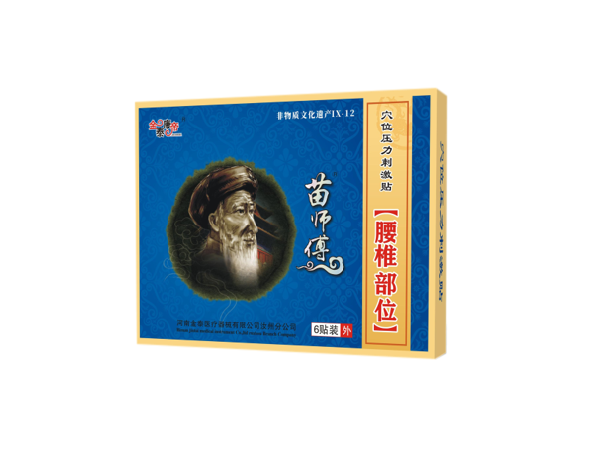 苗師傅腰椎部位（可貼牌、代工）