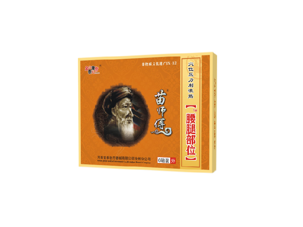 苗師傅腰腿部位（可貼牌、代工）