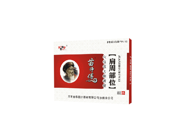 苗醫(yī)生肩周部位（可貼牌、代工）