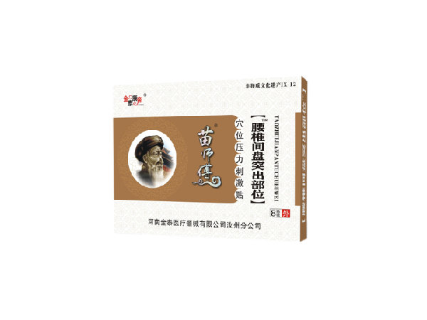 苗醫(yī)生腰椎間盤突出部位（可貼牌、代工）