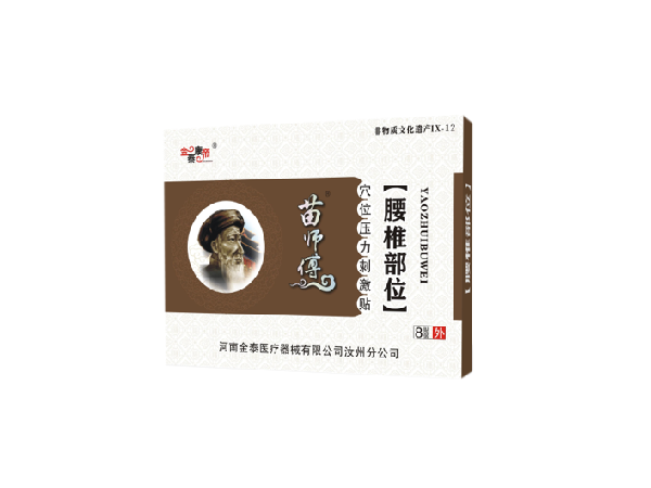 苗醫(yī)生腰椎部位（可貼牌、代工）