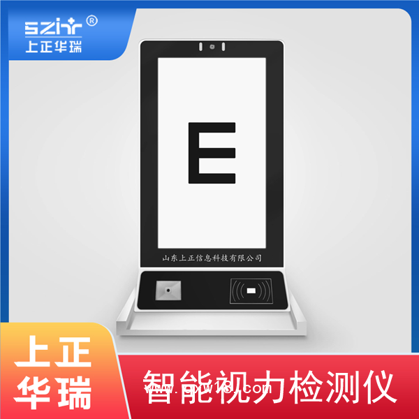 智能視力檢測儀/視力篩選儀/視力篩查儀/視力測量儀-上正華瑞