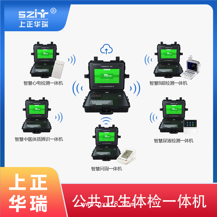 老年人健康一體機(jī)/公衛(wèi)健康一體機(jī)/便攜式健康一體機(jī)-上正華瑞
