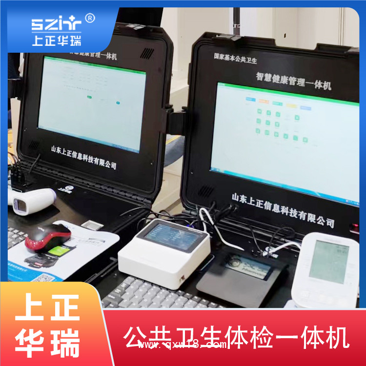 基層公衛(wèi)體檢一體機(jī)/公衛(wèi)健康一體機(jī)廠家/智慧公衛(wèi)體檢系統(tǒng)-上正華瑞