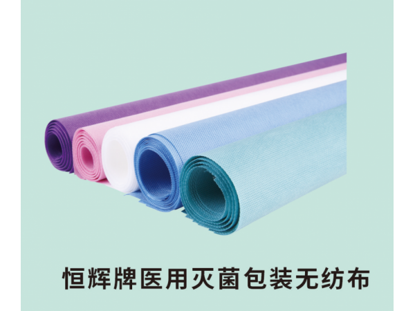 恒輝牌醫(yī)用滅菌包裝無(wú)紡布