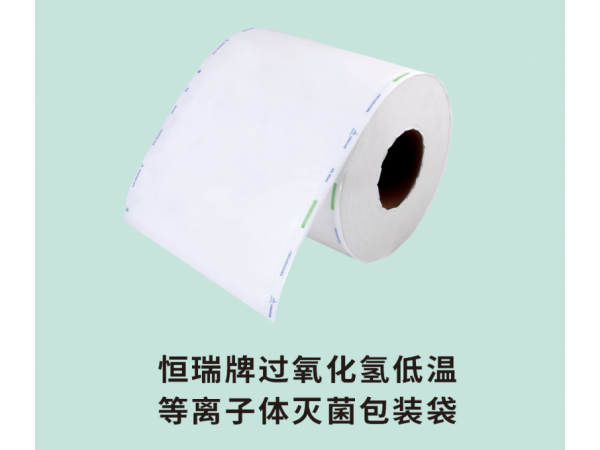 恒瑞牌過(guò)氧化氫低溫等離子體滅菌包裝袋