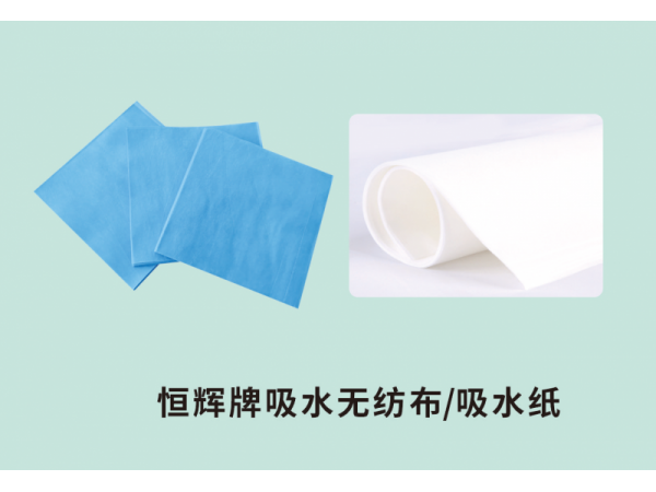 恒輝牌吸水無(wú)紡布/吸水紙